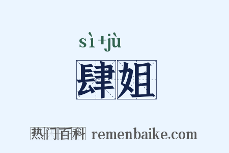 肆姐是什么意思的图片